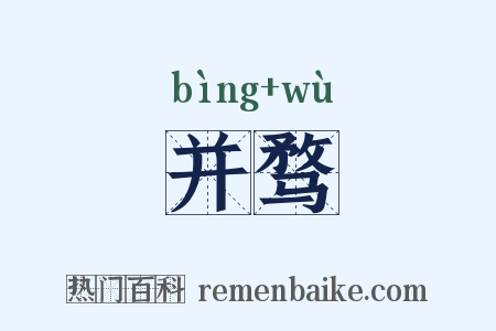 并骛是什么意思的图片